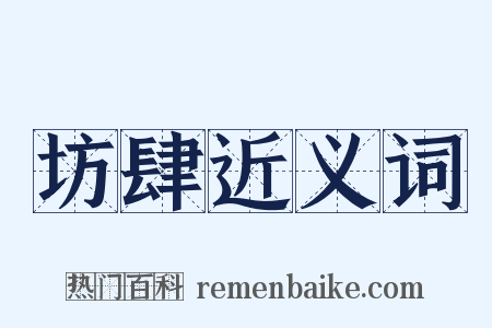 坊肆近义词是什么意思的图片